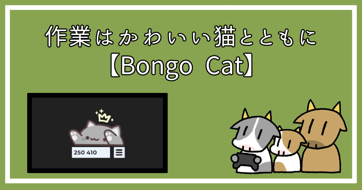 BongoCatのアイキャッチ