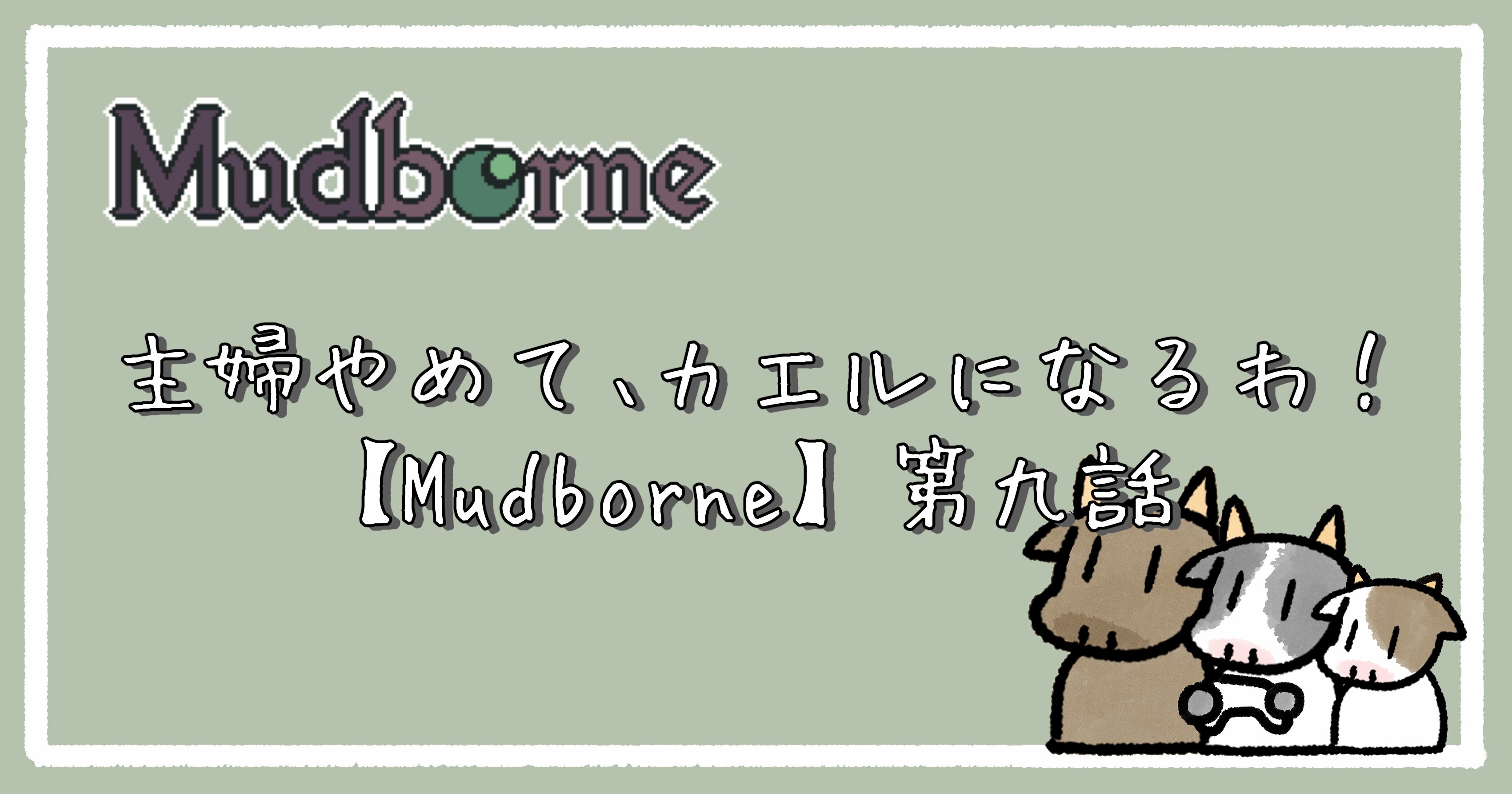 主婦やめて、カエルになるわ！【Mudborne】第九話｜アイキャッチ