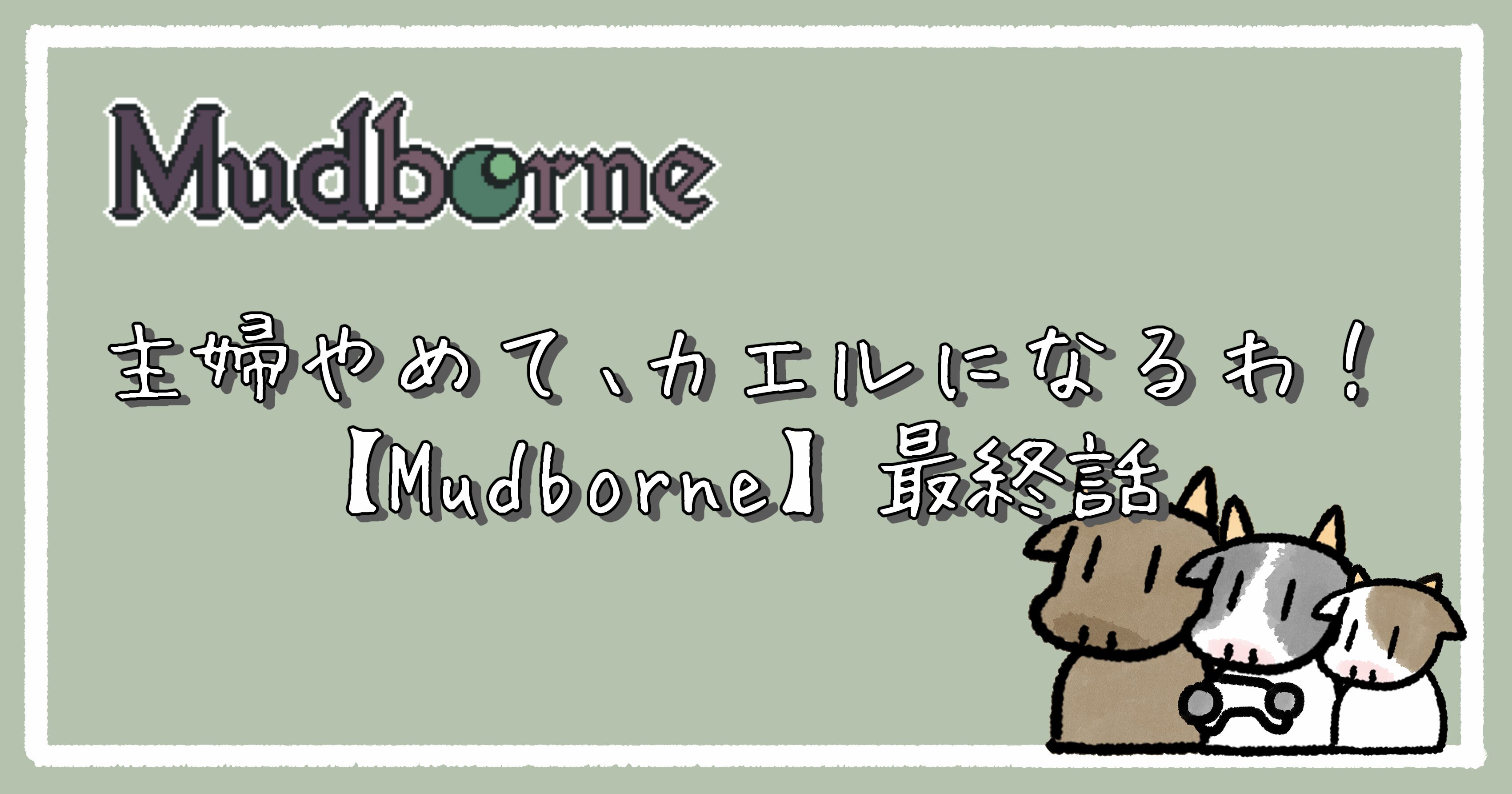 主婦やめて、カエルになるわ！【Mudborne】最終話｜アイキャッチ
