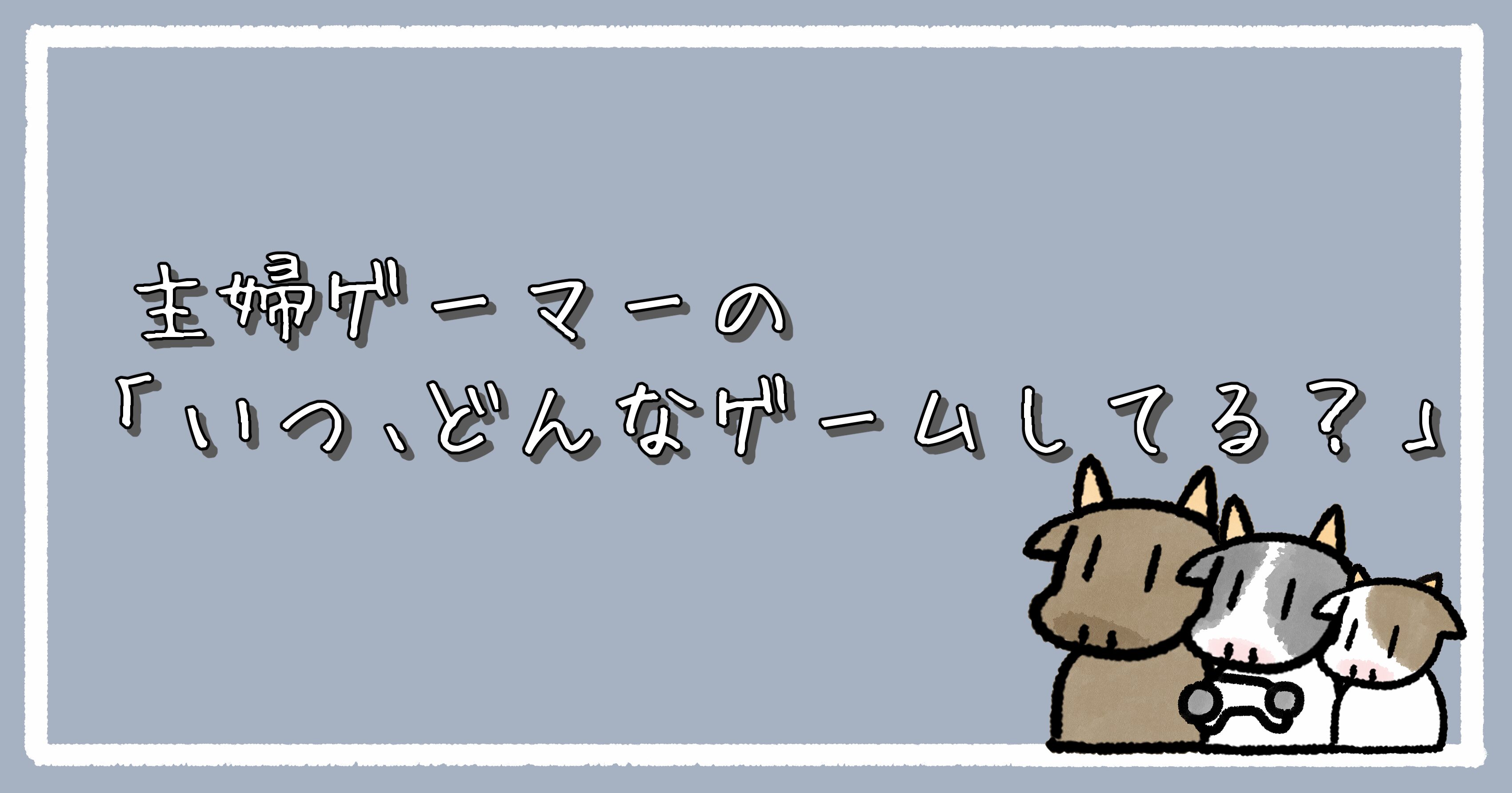 主婦ゲーマーの「いつ、どんなゲームしてる？」｜アイキャッチ