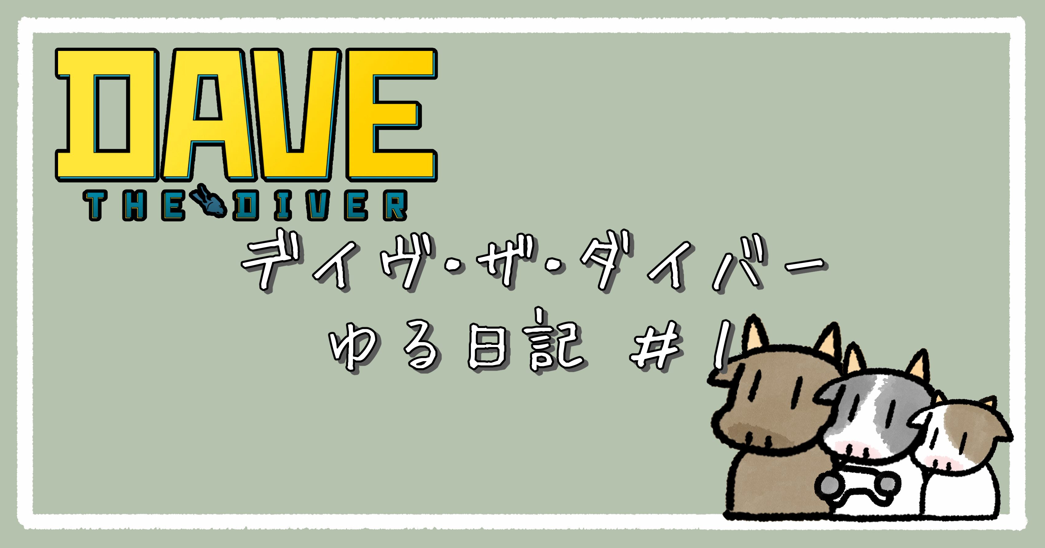 デイヴ・ザ・ダイバー ゆる日記 #1｜アイキャッチ