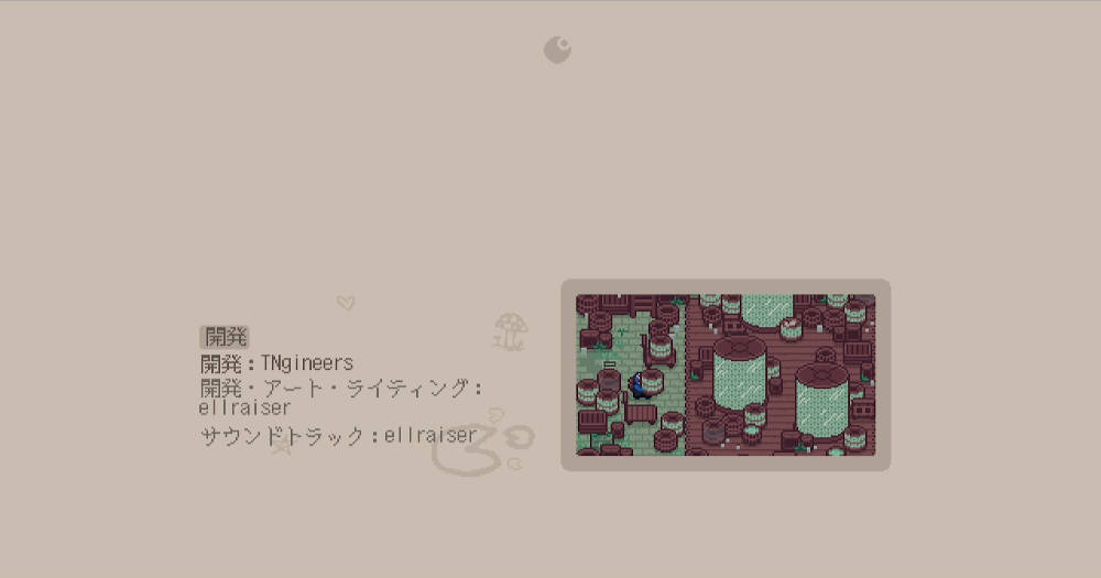エンドロール
