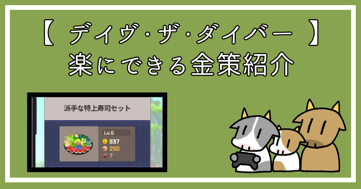 デイヴザダイバー金策についてのアイキャッチ