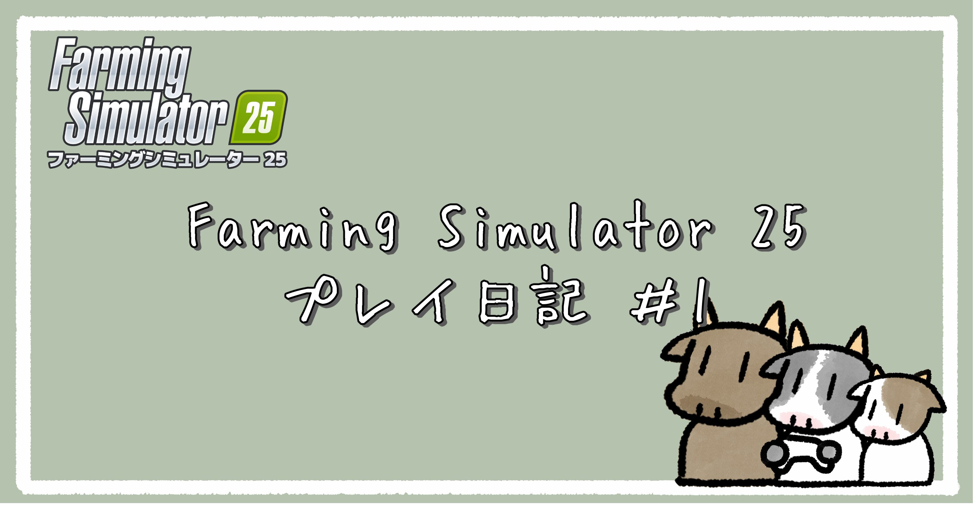【FarmingSimulator25】農業ド素人、畑に立つ ゆるプレイ日記 #1｜アイキャッチ