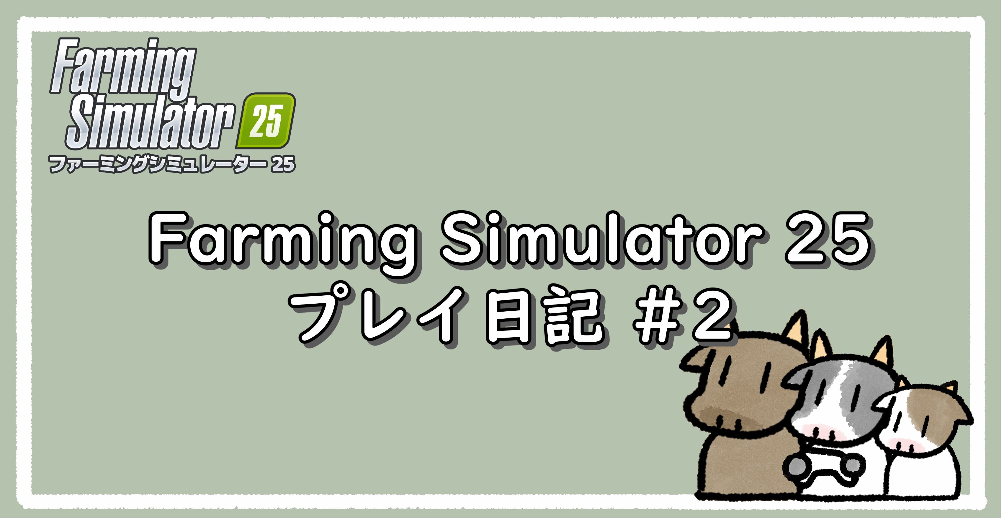 【FarmingSimulator25】 農業ド素人、畑に立つ。#2 バイト中の失敗編｜アイキャッチ