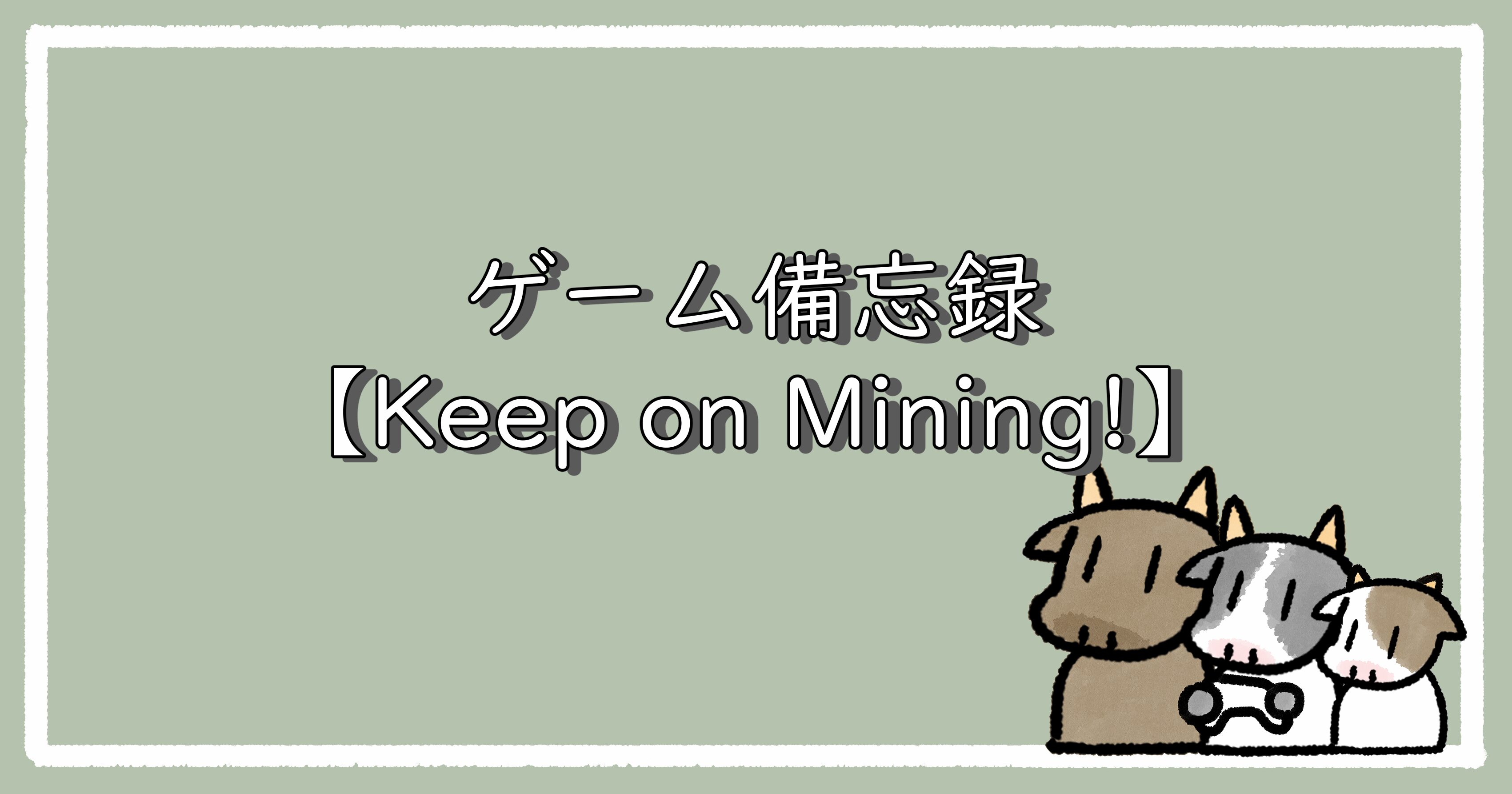 【Keep on Mining!】マウスだけでお手軽！スキマ時間にピッタリの採掘ゲー｜アイキャッチ