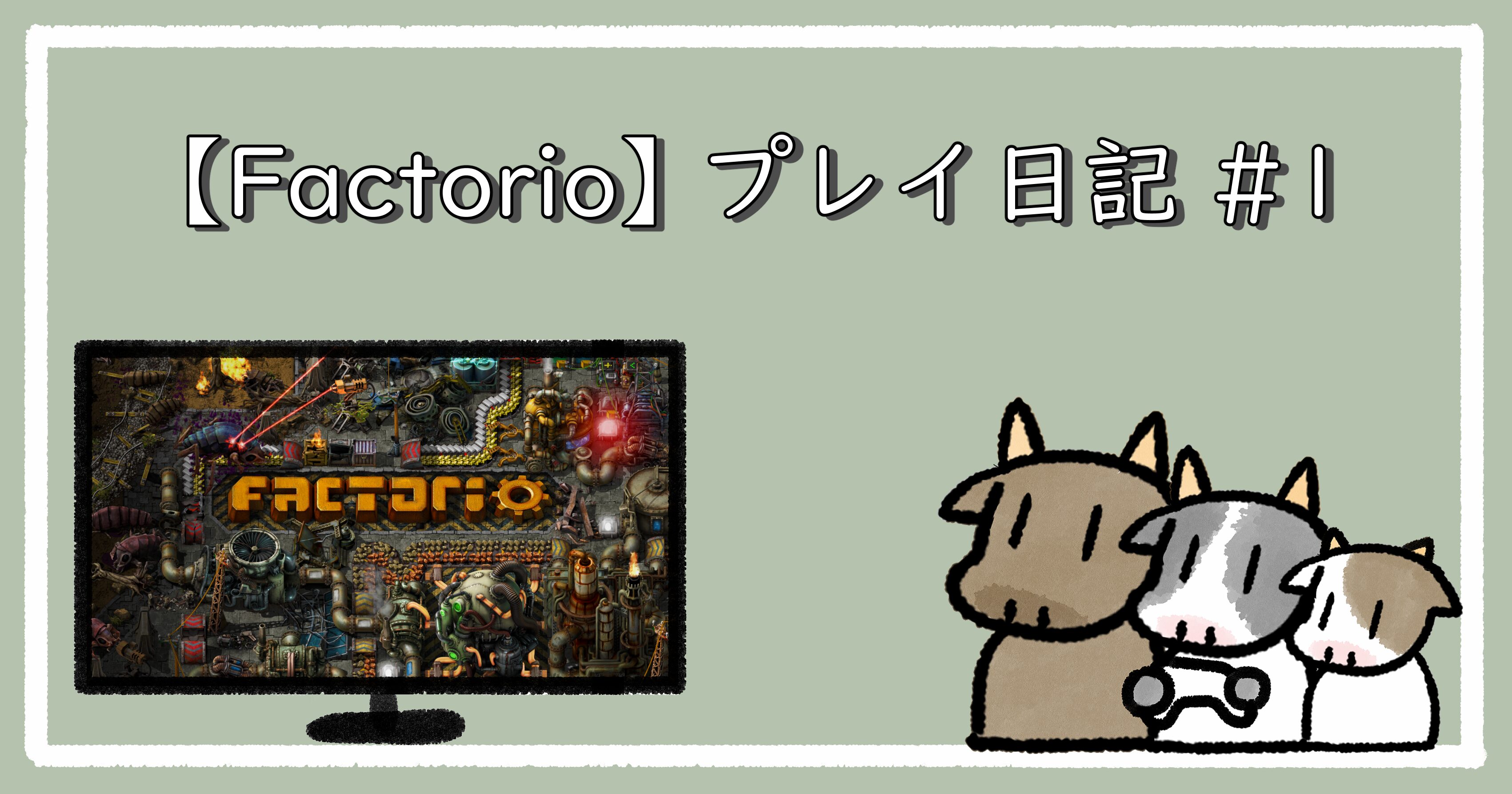 【Factorio】手探り工業ライフ #1 電気開通まで｜アイキャッチ