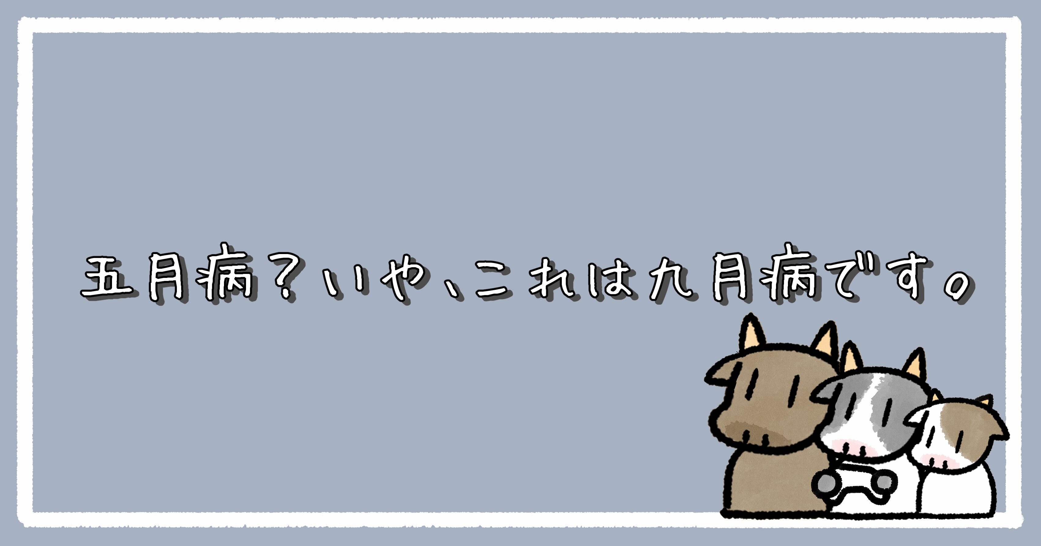 五月病?いや、これは九月病です。|アイキャッチ