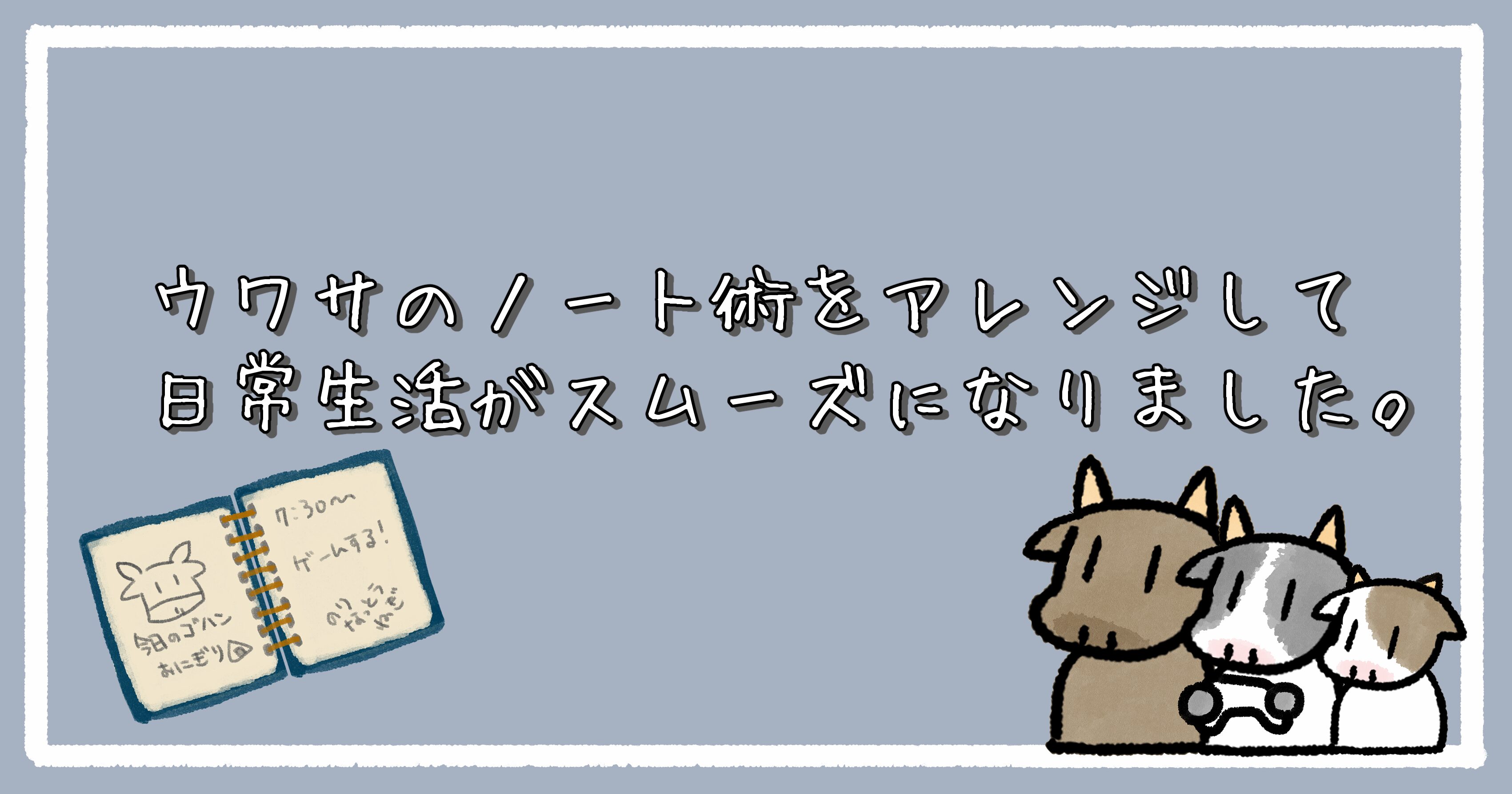 ウワサのノート術をアレンジして、日常生活がスムーズになりました。|アイキャッチ