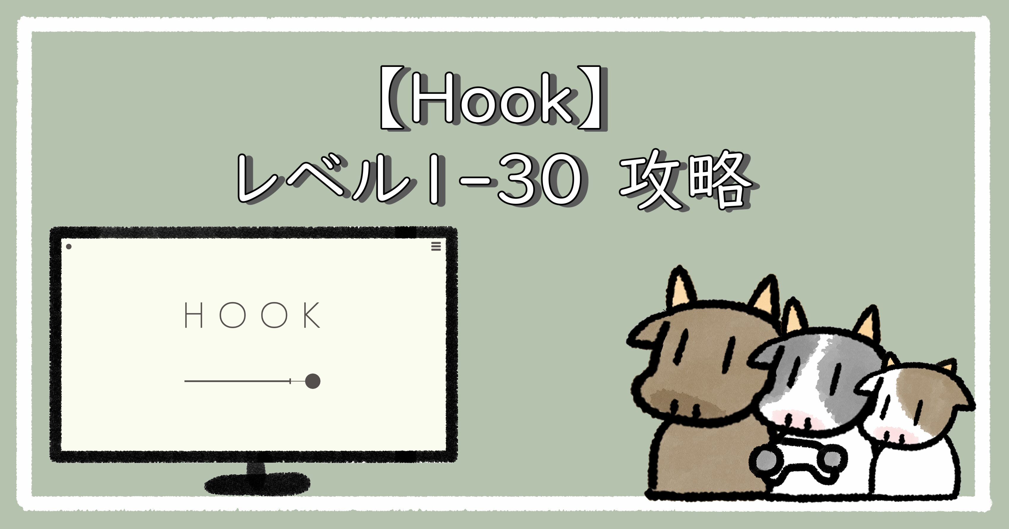 Hook1-30攻略｜アイキャッチ