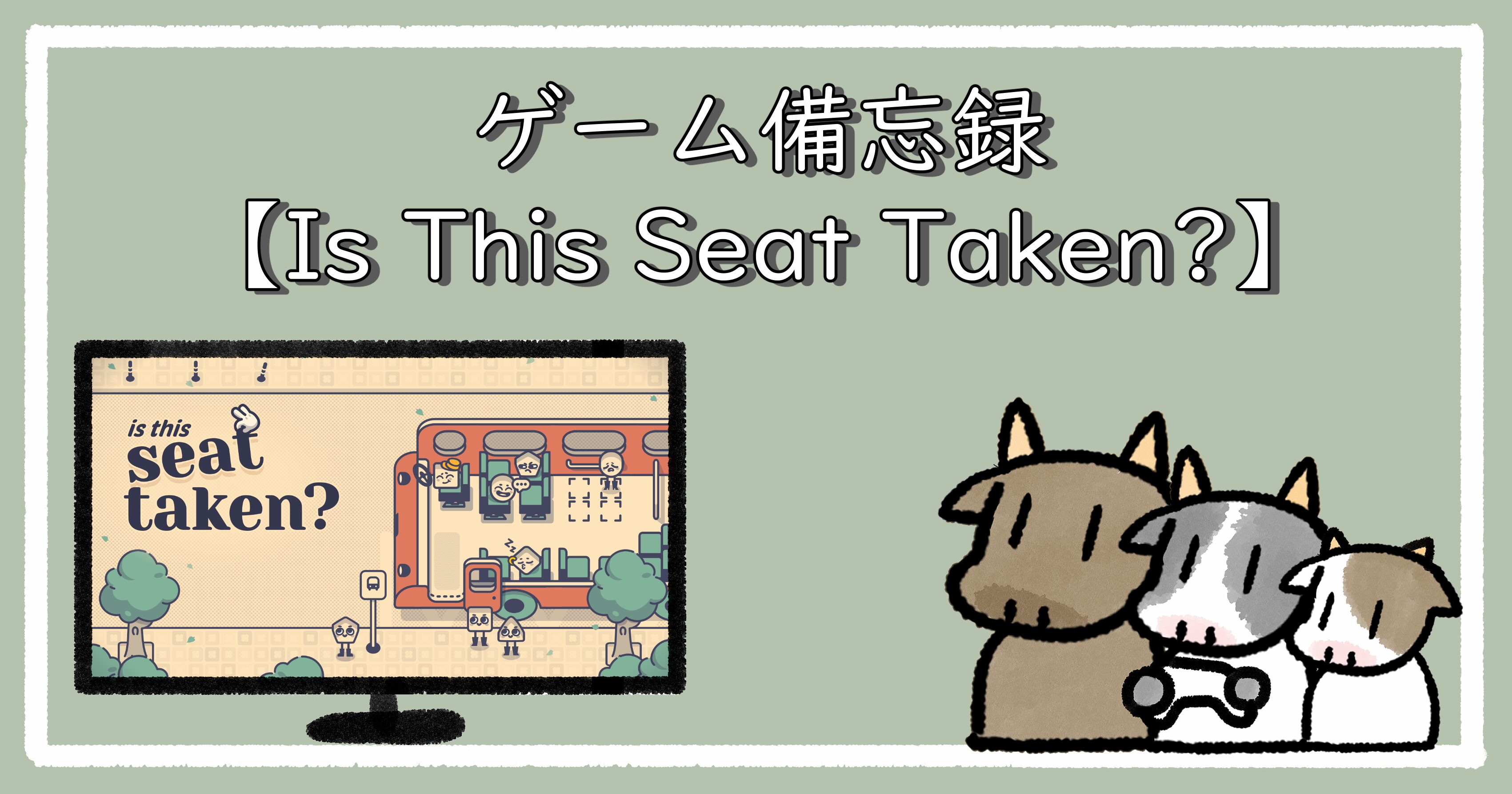 Is This Seat Takenのプレイレビュー｜アイキャッチ