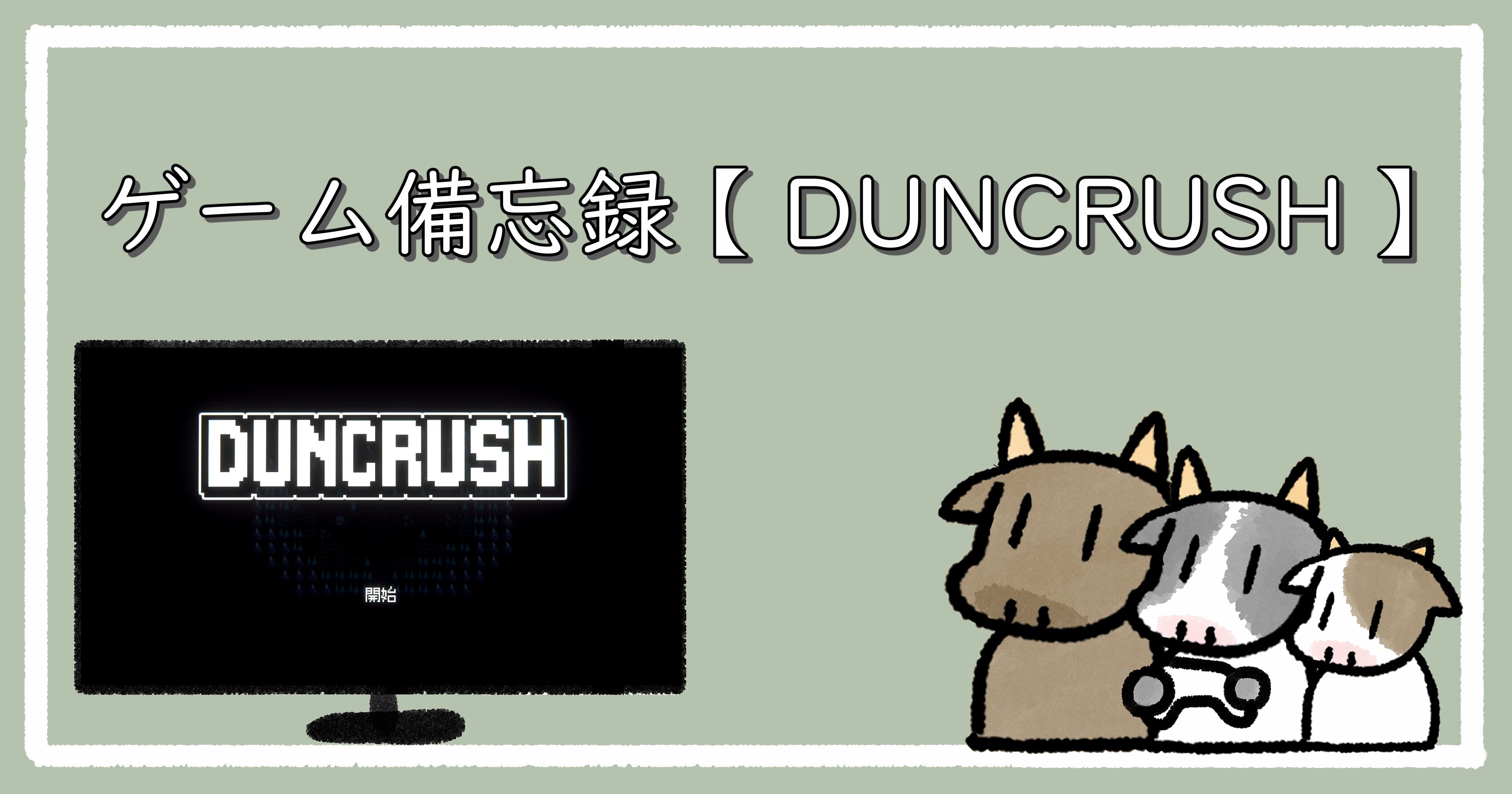 Duncrushのアイキャッチ
