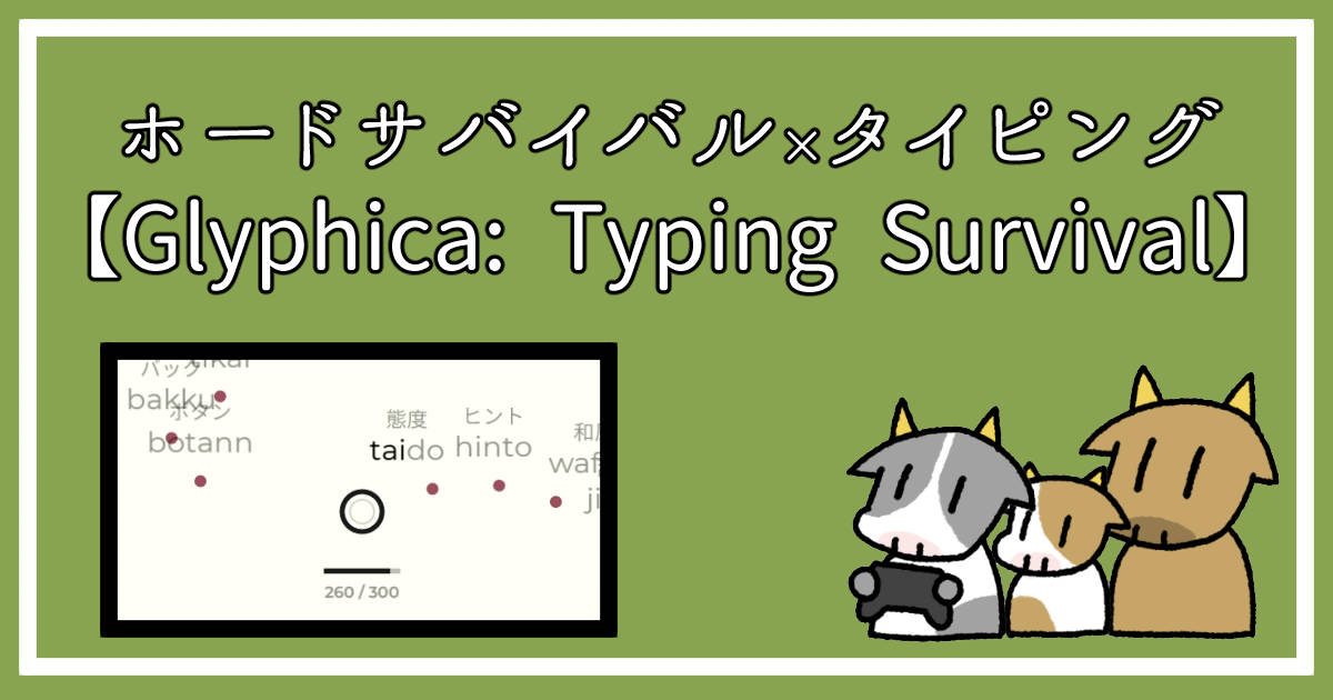 Glyphica:Typing Survivalのアイキャッチ