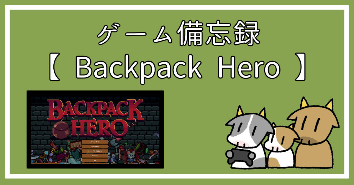 067.BackpackHeroのアイキャッチ