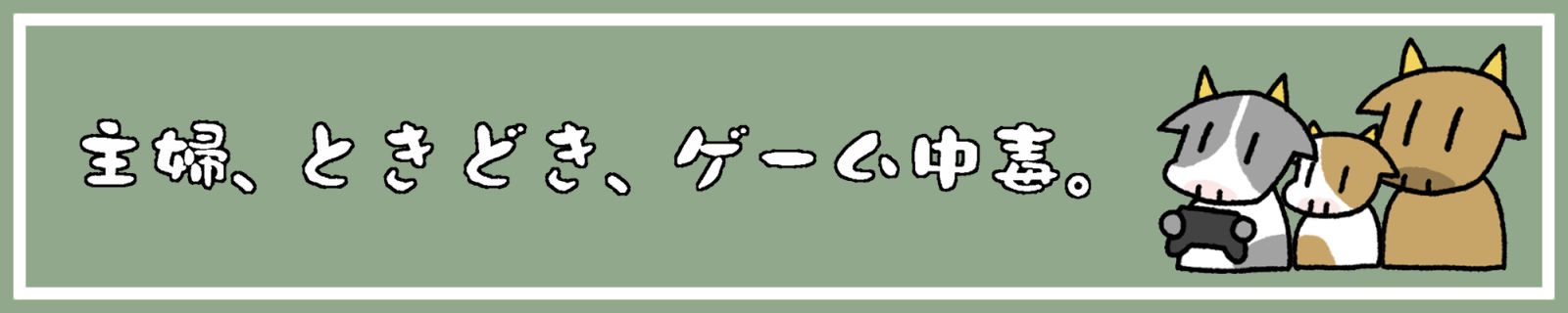 主婦、ときどきゲーム中毒。