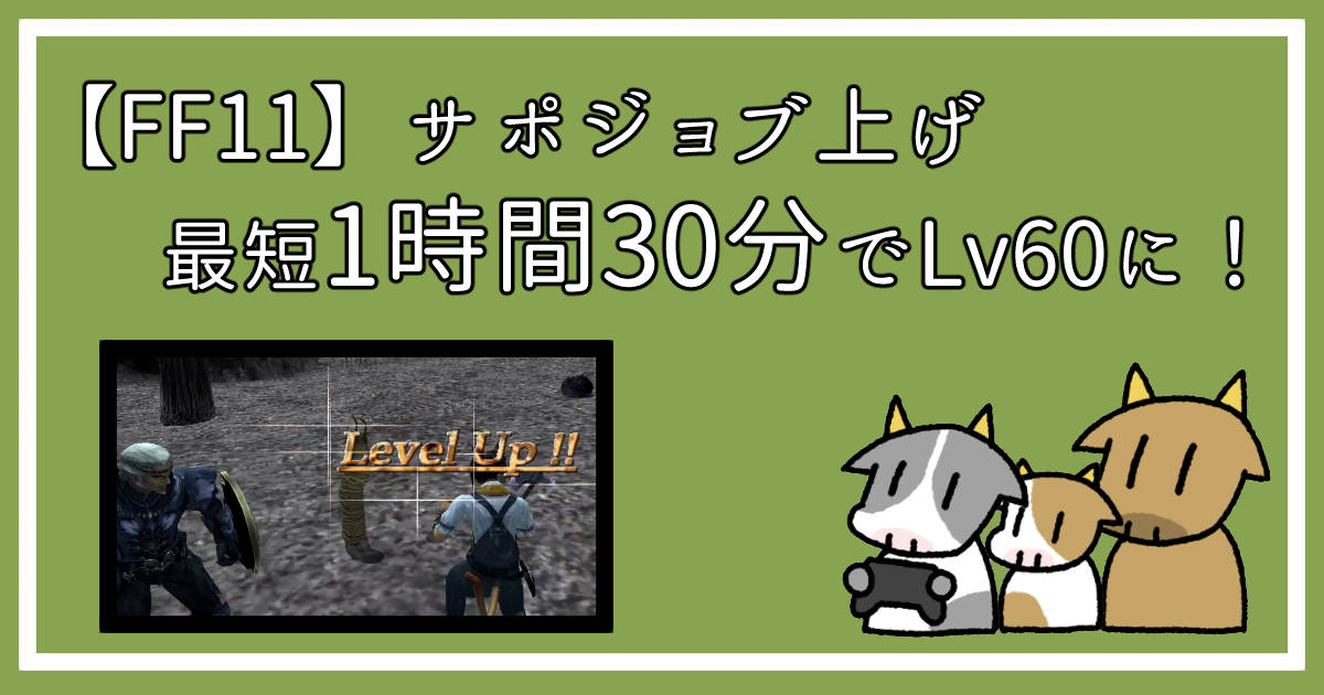 FF11 サポートジョブ上げ Lv60までの効率ルート