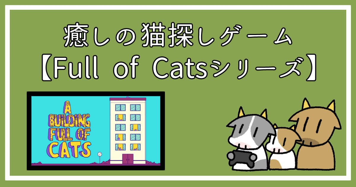 【Full of Catsシリーズ】疲れたときにぴったりな癒しの猫探しゲーム｜全作プレイした感想