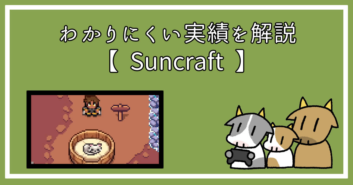 Suncraft全実績解除のアイキャッチ