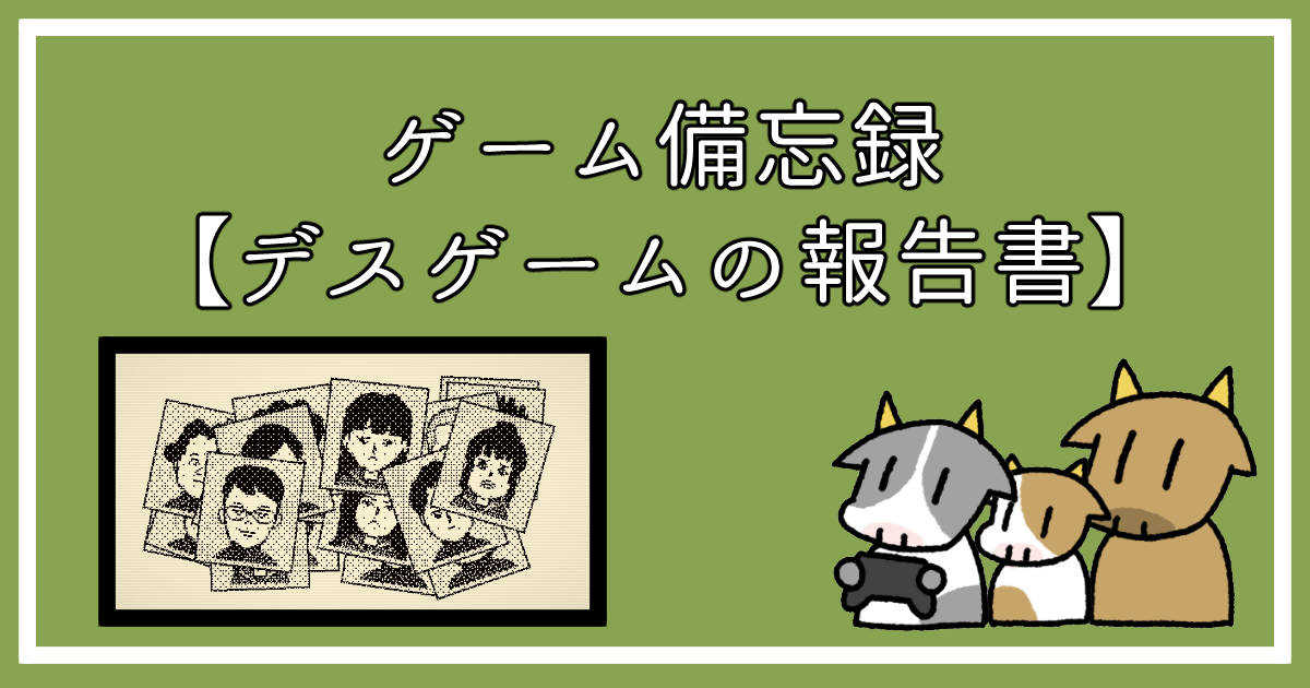 085-デスゲームの報告書-アイキャッチ