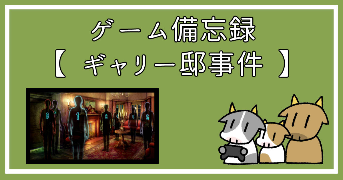 ギャリー邸事件のアイキャッチ